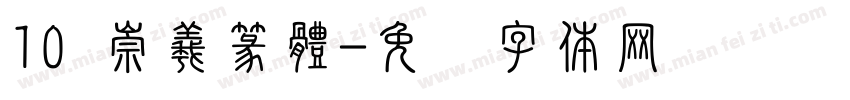 10 崇羲篆體字体转换